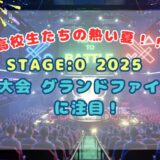 高校生たちの熱い夏！「STAGE:0 2025 全国大会　グランドファイナル」に注目！